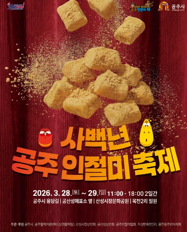 400년 이야기 품은 ‘공주 인절미축제’ 3월 28~29일 개최