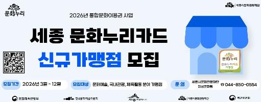 세종시문화관광재단, 문화누리카드 신규가맹점 모집