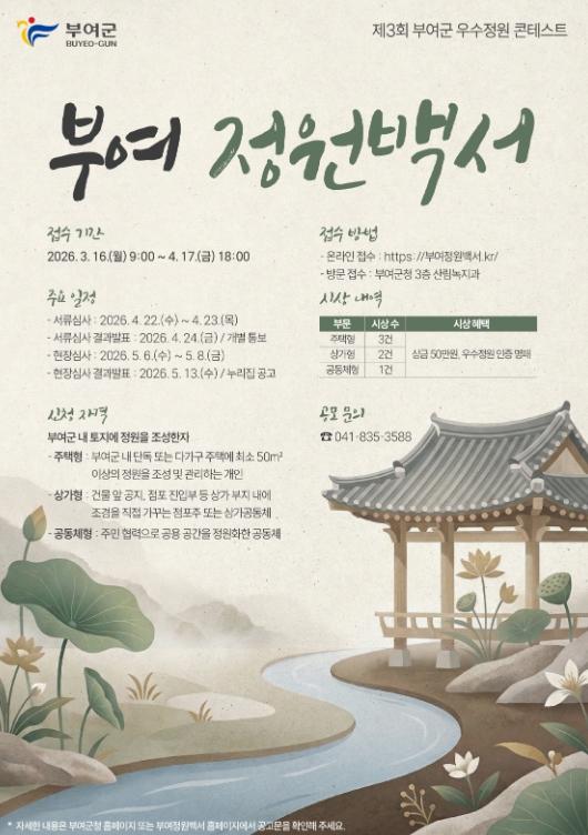 부여군, 2026년 제3회 우수정원 콘테스트 '부여 정원백서(庭園白書)' 개최