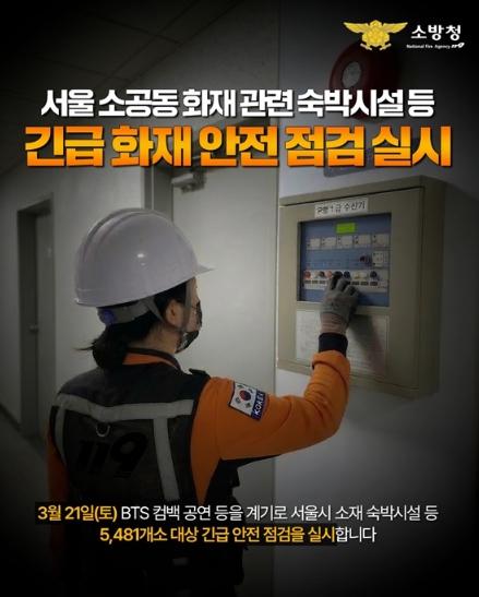 소방청, 서울 숙박시설 긴급 화재안전 점검 실시