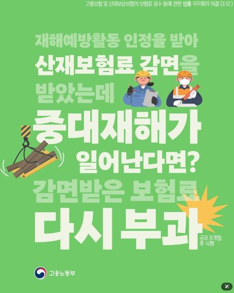 고용노동부, 산재보험료 감면 받았는데 중대재해가 일어난다면?