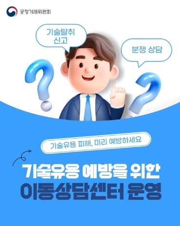 공정거래위원회, 기술유용 피해, 미리 예방하세요