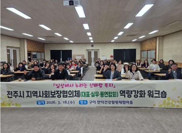 전주시 지역사회보장협의체, ‘신바람 복지’ 현장 리더 역량 결집