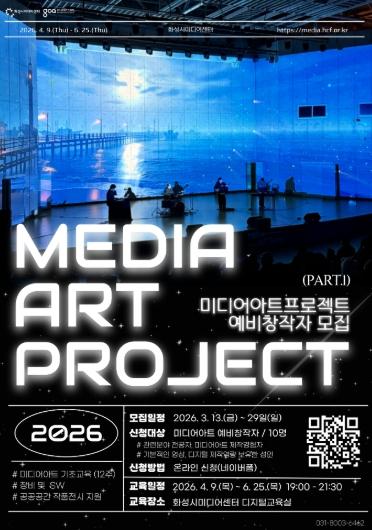 화성시문화관광재단, 2026 공공 공간 미디어아트 프로젝트’ 예비 창작자 모집