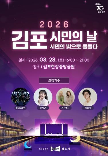 2026년 김포시민의 날 기념행사 개최