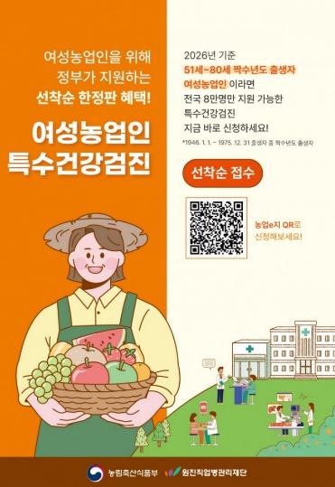 포항시, 여성농업인 특수건강검진비 지원…건강권 보호 앞장