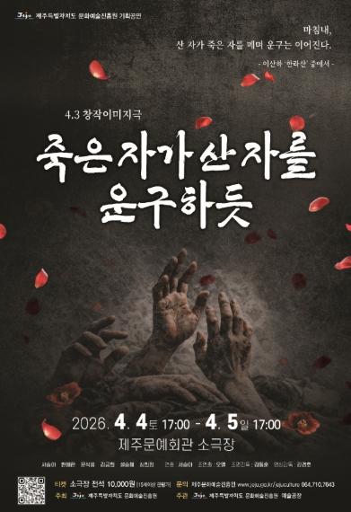 제주도 문화예술진흥원, 4·3 78주년 기념 ‘기억의 달 4월’특별공연