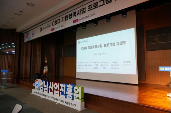 성남산업진흥원 ‘C&D 기관협력사업 프로그램 설명회’ 성료