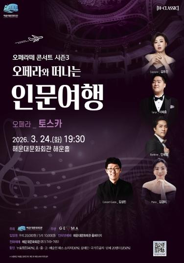 해운대문화회관, 오페라떼 콘서트 시즌3 첫 무대 ‘토스카’