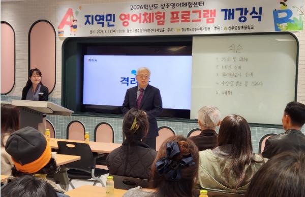 성주영어체험센터 지역민 프로그램 개강식 실시