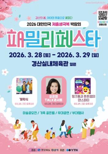 경산의 봄, 아이의 웃음으로 꽃피다 ! 2026 패밀리 페스타 개최