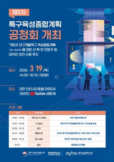과기정통부, 제5차 연구개발특구육성 종합계획(안) 공청회 개최