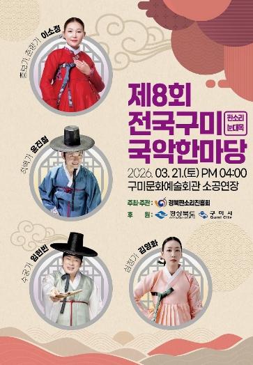 명창들의 깊은 소리…'2026 전국시니어국악한마당' 구미서 열린다