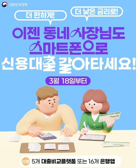 문화체육관광부, 이젠 동네 사장님도 스마트폰으로 신용대출 같아타세요!
