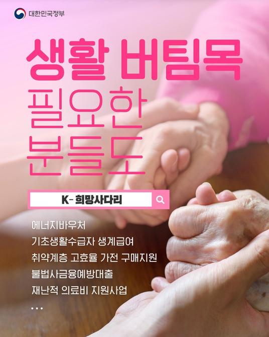 생활 버팀목 필요한 분들도 'K-희망사다리'