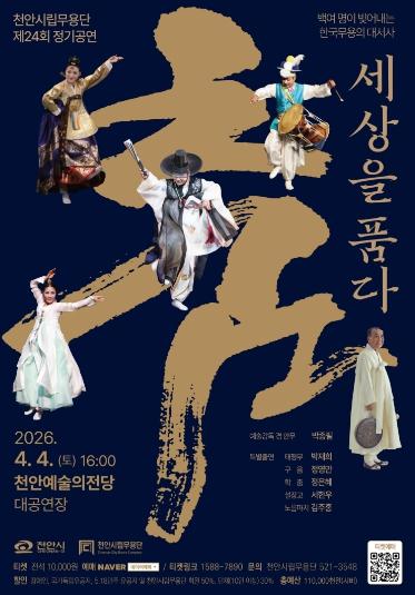 천안시, 제24회 시립무용단 정기공연 ‘춤, 세상을 품다’ 개최