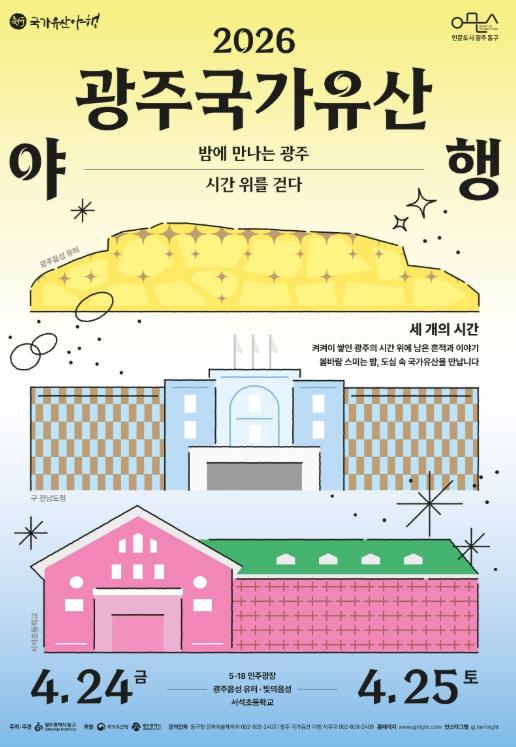 ‘2026 광주 국가유산 야행’ 1박 2일 숙박 패키지 선봬