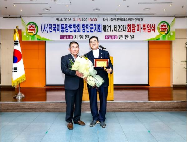 (사)전국이통장연합회 함안군지회 지회장 이취임식 개최