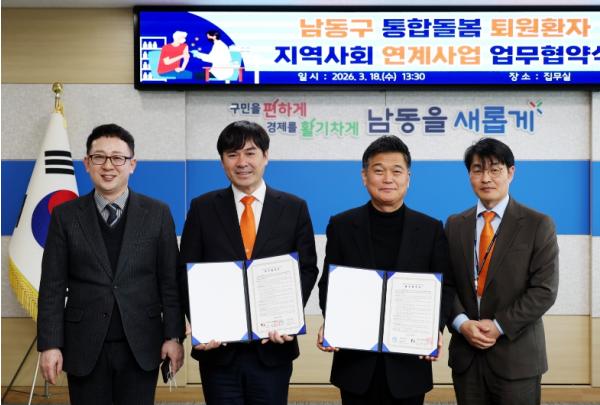 남동구, ‘통합돌봄 퇴원환자 지역사회 연계사업’업무협약