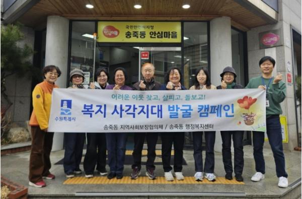 수원시 장안구 송죽동, 복지사각지대 발굴 캠페인 실시