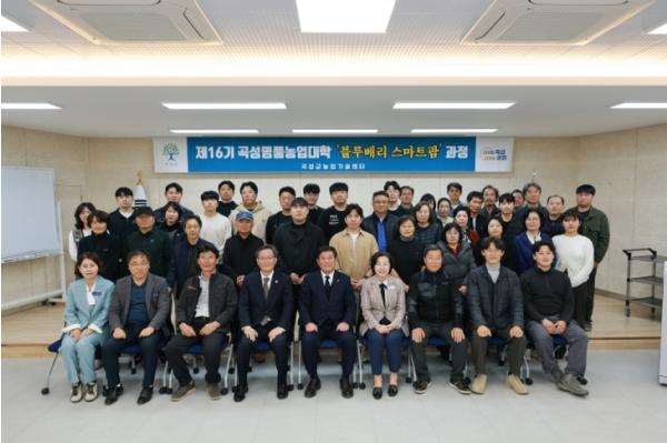 제16기 곡성명품농업대학 스마트농업 과정 개강
