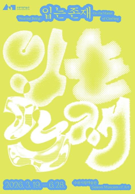 수원시립미술관 《입는 존재》 전 개최 '입는 행위'와 맞물린 다층적 의제 조망