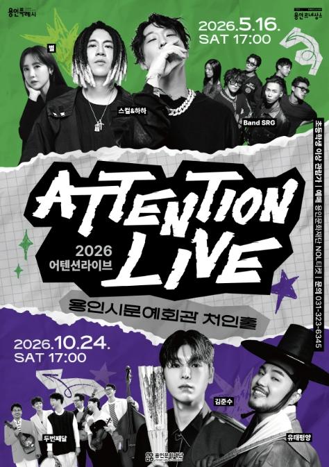 용인문화재단, 스컬&하하·별 부터 김준수, 유태평양까지... 처인홀에서 '어텐션라이브' 개최