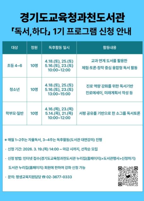 경기도교육청과천도서관, 맞춤형 독서 프로그램 '2026년 독서, 하다' 운영