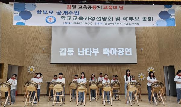 하남 감일초등학교, 감동 난타부와 함께한 감일 교육 공동체 교육의 날 운영