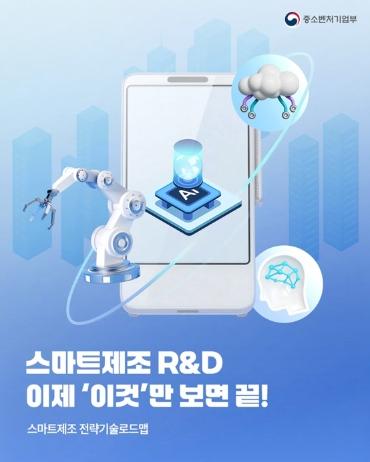중소벤처기업부, 스마트제조 R&D 이제 '이것'만 보면 끝!