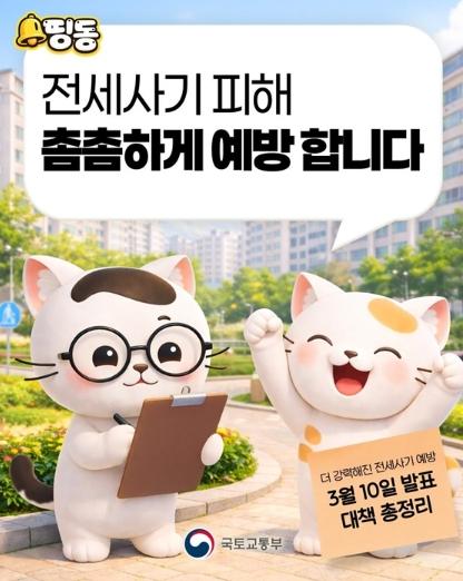 국토교통부, 전세사기 피해, 촘촘하게 예방합니다