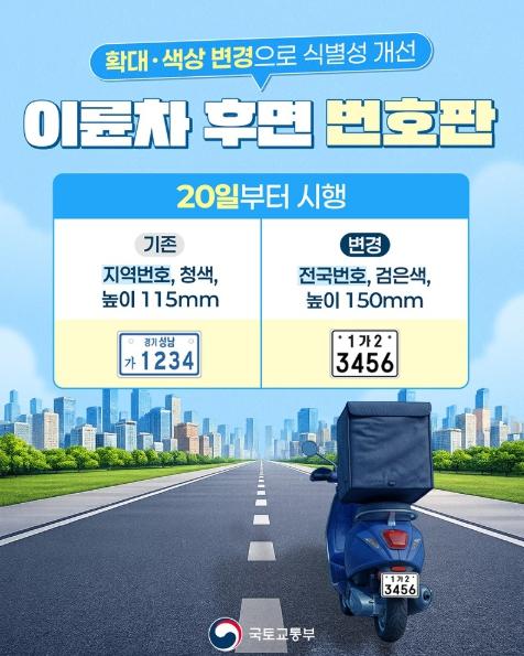 국토교통부, 이륜차 번호판, 더 크게 더 또렷하게 변경!