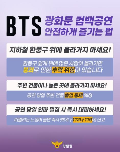 경찰청, BTS 광화문 컴백공연 안전하게 즐기는 법