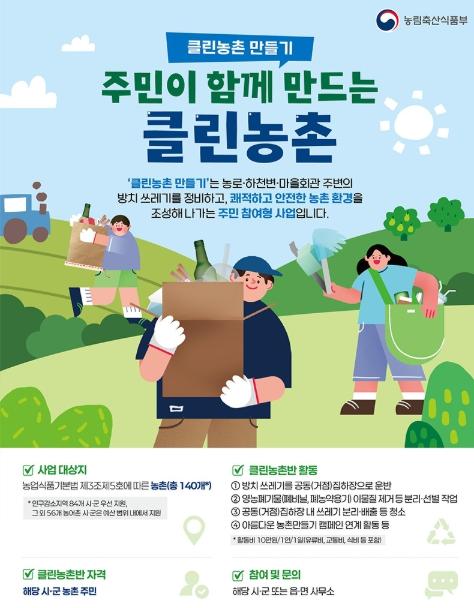 농림축산식품부, 주민이 함께 만드는 '클린농촌'