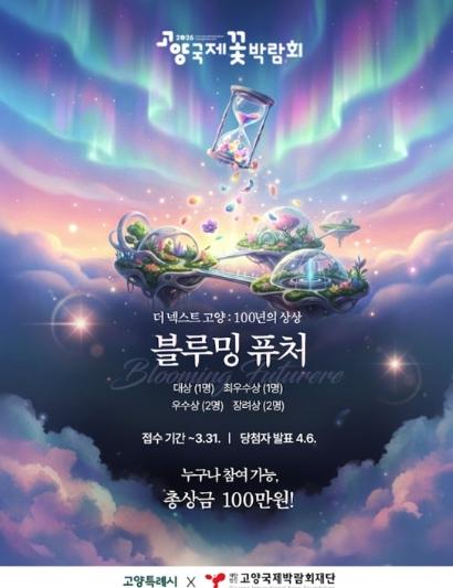 고양국제박람회재단, 2026고양국제꽃박람회 AI 숏폼 공모전 개최