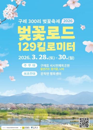 2026 구례300리 벚꽃축제 개막