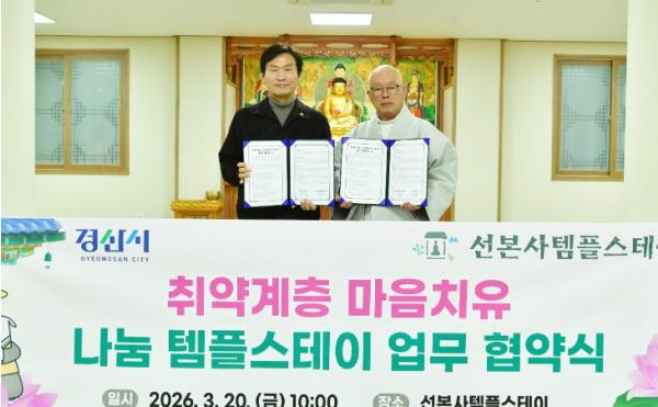 경산시, 마음이 쉬어가는 하루,‘나눔 템플스테이’업무협약 체결