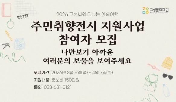 고성문화재단, 군민의 일상이 문화가 되는 ‘주민취향전시’ 전시자 모집