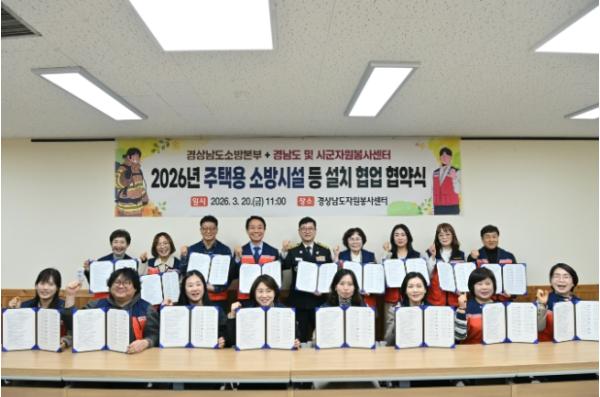 경상남도소방본부, 경상남도 및 도내 18개 시군 자원봉사센터와 주택용 소방시설 보급 지원 협약 체결