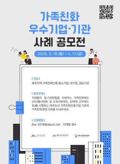 제주가족친화지원센터, '2026년 가족친화 우수기업·기관 사례 발굴 공모' 실시