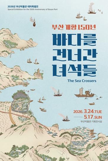부산박물관, 부산 개항 150년 기념 테마특별전 '바다를 건너간 녀석들' 개최