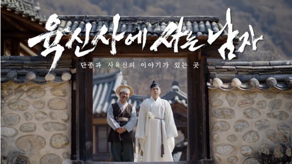 ‘왕사남’패러디‘육신사에 사는 남자’로 달성군 유튜브 홍보