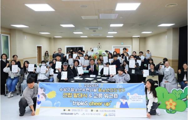 ‘수성구 청소년참여기구 연합 발대식 및 교류 워크숍’ 개최