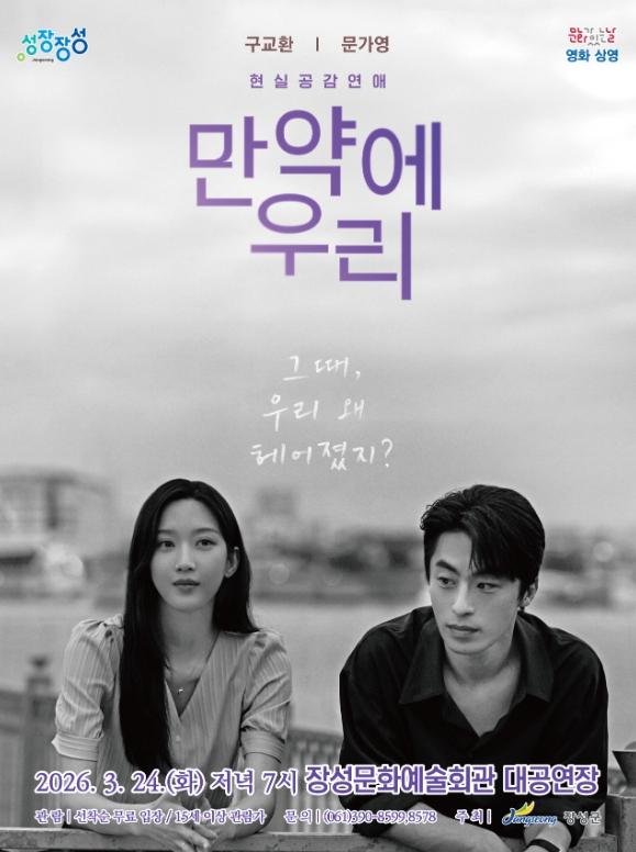 장성군 “만약에 우리… 그때 만났더라면”