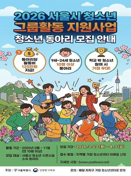 '연극부터 환경 캠페인까지'…서울시, 171개 청소년 동아리에 125만 원씩 지원