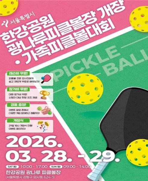 ‘광나루 피클볼장 개장’ 서울시, 28~29일 가족 피클볼대회 등 행사 개최
