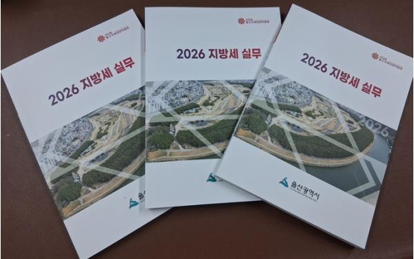 울산시, 기업 맞춤형 ‘2026 지방세 실무 책자’ 발간