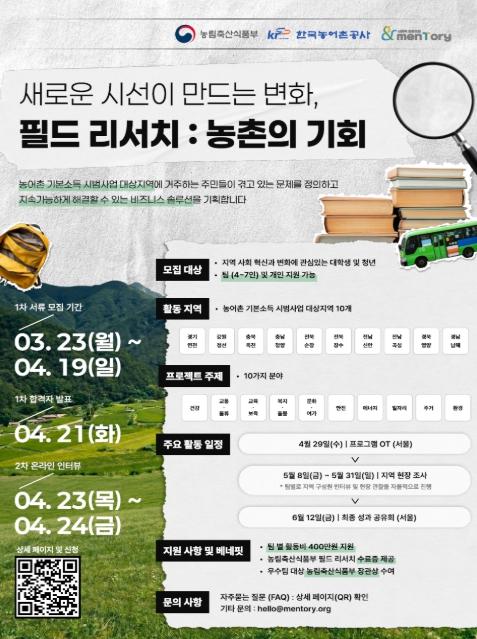 농림축산식품부, 농촌의 미래를 바꿀 '농촌 소셜창업 청년 서포터즈'를 모집합니다!