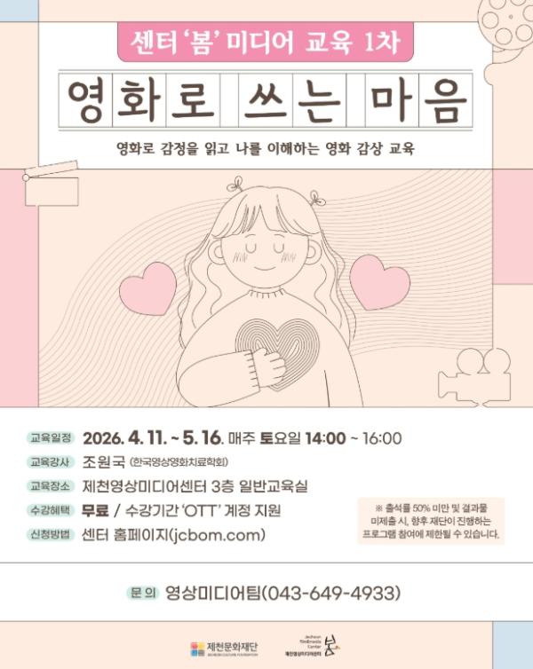 제천문화재단, 영화 감상 교육 [영화로 쓰는 마음] 개설