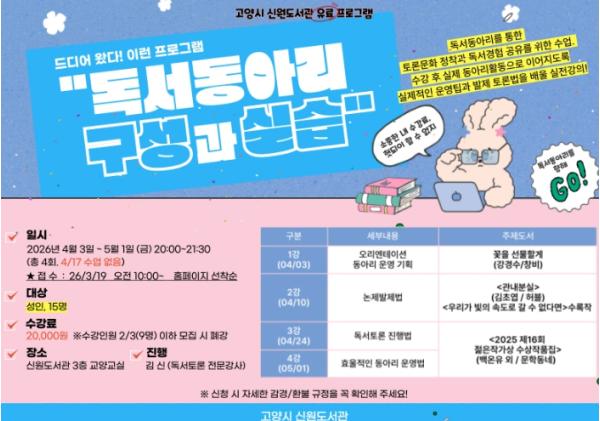 고양시 신원도서관, 동아리 운영법 교육 ‘독서동아리 구성과 실습’ 실시